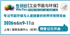 链全球，“碳”未来！2026世环会【工业节能与环保】预登记火热开启