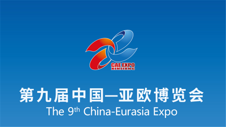第九届中国—亚欧博览会招商招展工作火热进行中