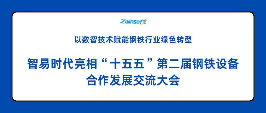 智易时代亮相“十五五”第二届钢铁设备合作发展交流大会
