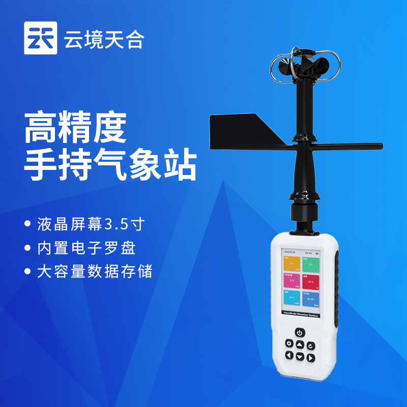 农林作业与移动巡检标配：云境天合源头厂商直供可定制的手持气象站