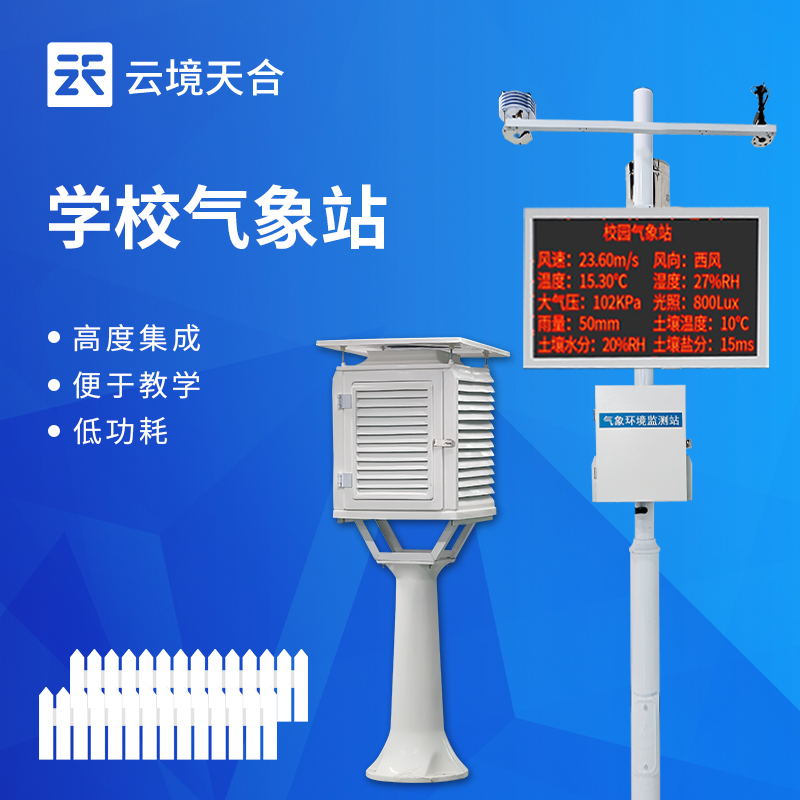 数字化赋能科普：物联网中小学校园气象站多要素气象监测教学设备