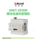 安科瑞ANET-2E4SM模塊化通訊管理機(jī)