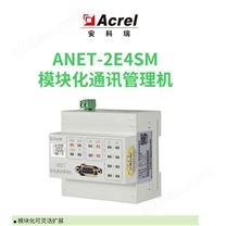安科瑞ANET-2E4SM斷電告警功能通信管理機