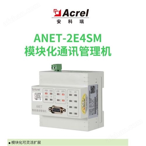 安科瑞ANET-2E4SM断电告警功能通信管理机