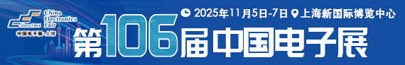 第106屆中國電子展 · 上海 （CEF）