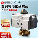 黃銅氣動三通球閥L/T型