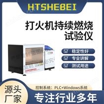 打火機(jī)持續(xù)燃燒試驗(yàn)儀  測(cè)試穩(wěn)定
