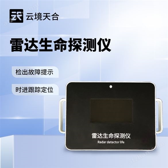 消防救援雷達(dá)生命探測儀