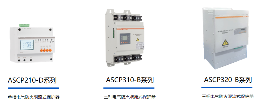 電氣防火限流式保護器.png