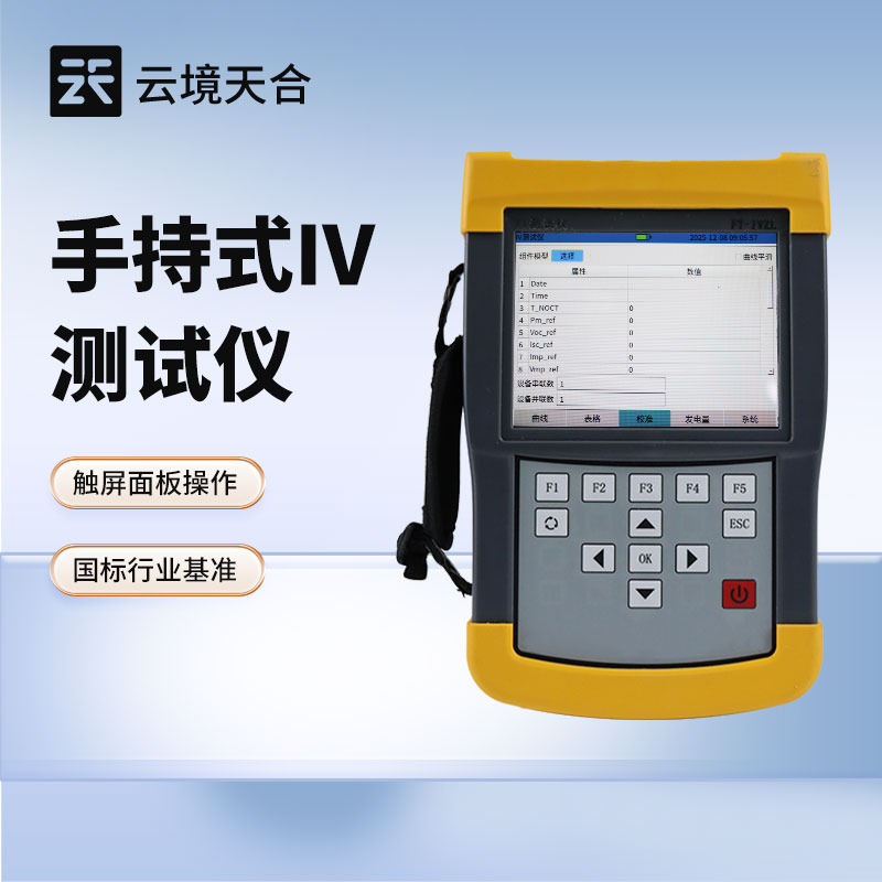 手持iv测试仪厂家选山东云境天合：触屏加键盘的操作⽅式使检测工作更轻松