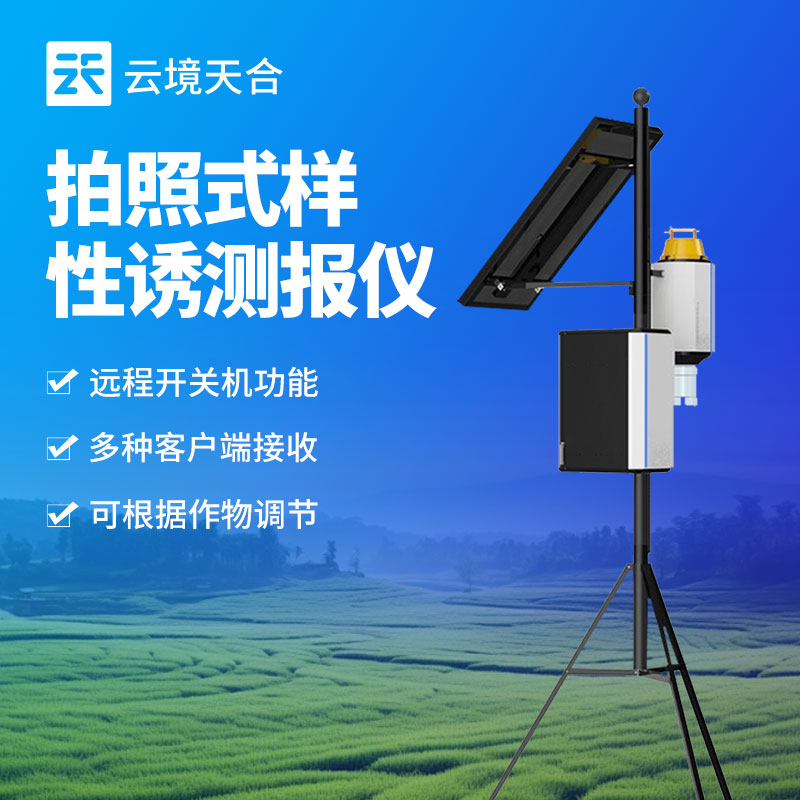 云境天合智能虫情性诱测报仪技术交流会在潍坊举行