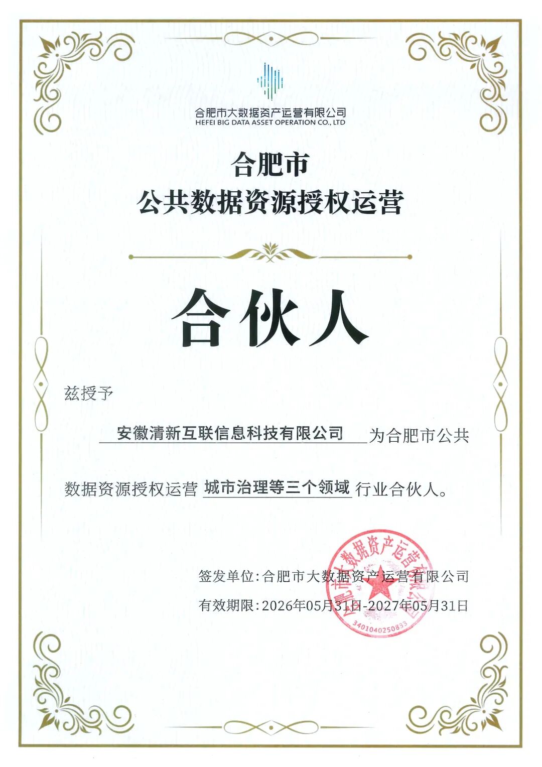 清新互联正式获批合肥市公共数据授权运营第一批合伙人，覆盖三大领域赛道！