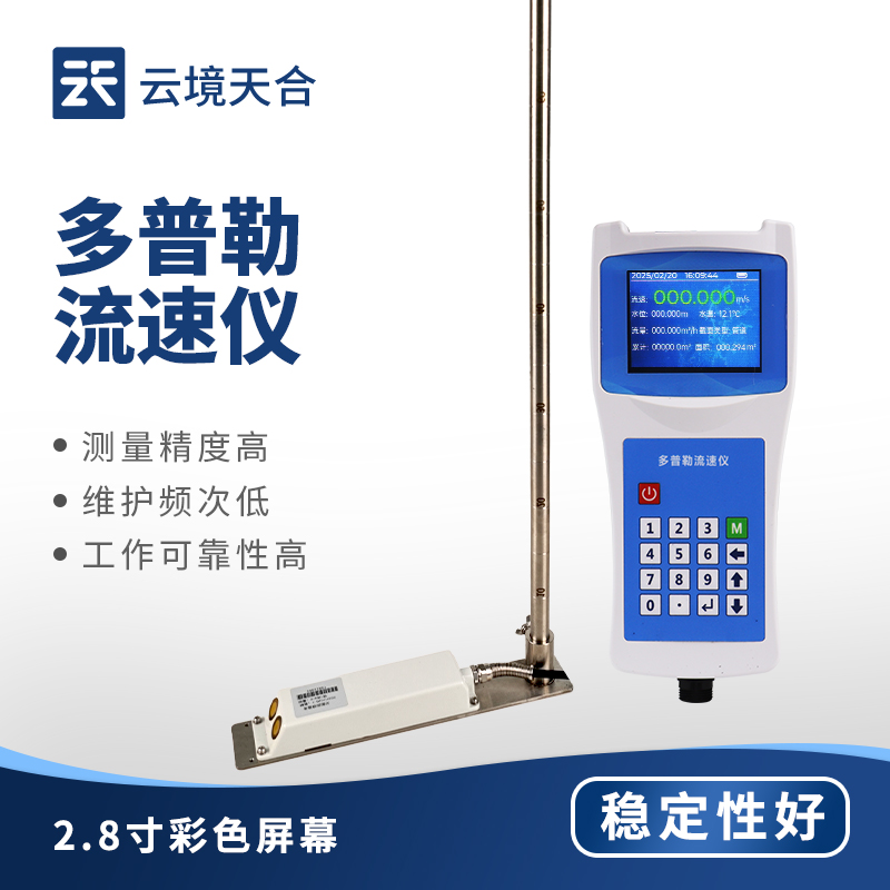 云境天合便携式多普勒流速流量仪技术交流会在潍坊举行
