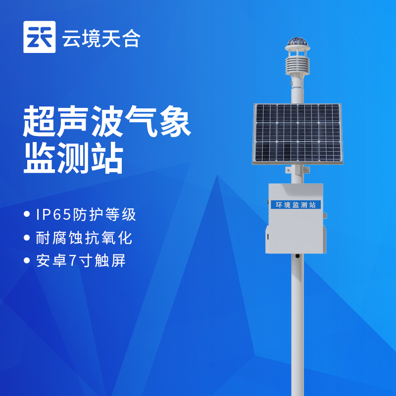 云境天合微气象在线监测装置技术交流会在潍坊举行