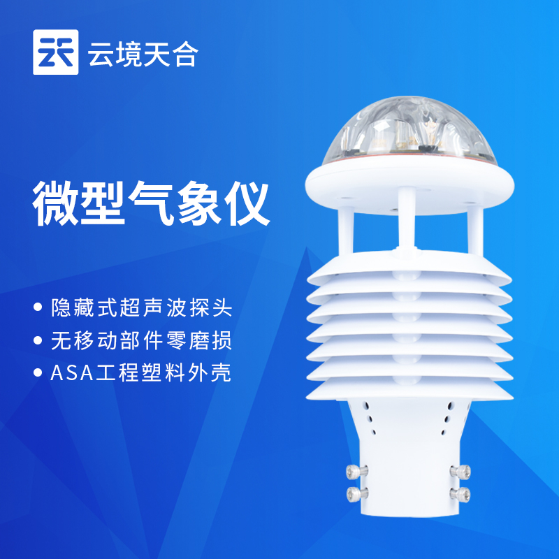 船舶气象仪天合