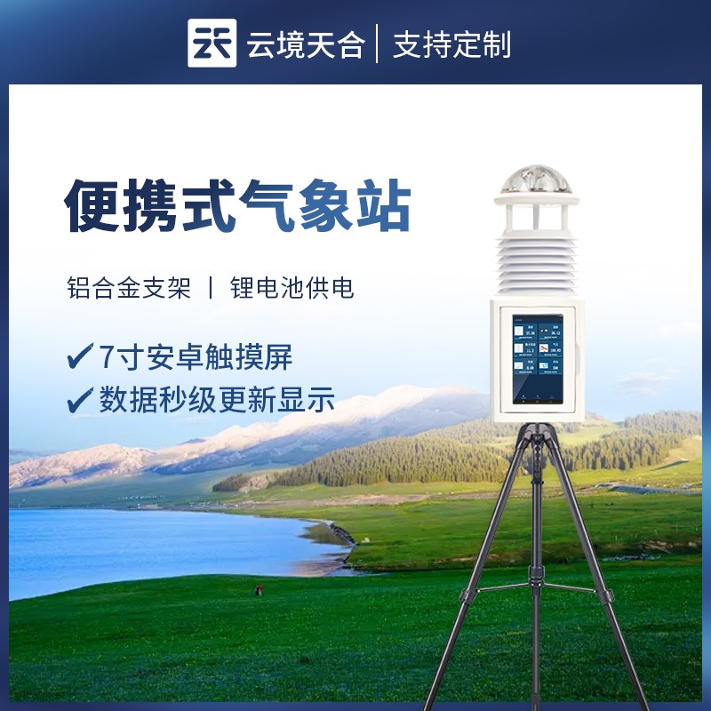 微型携带气象站