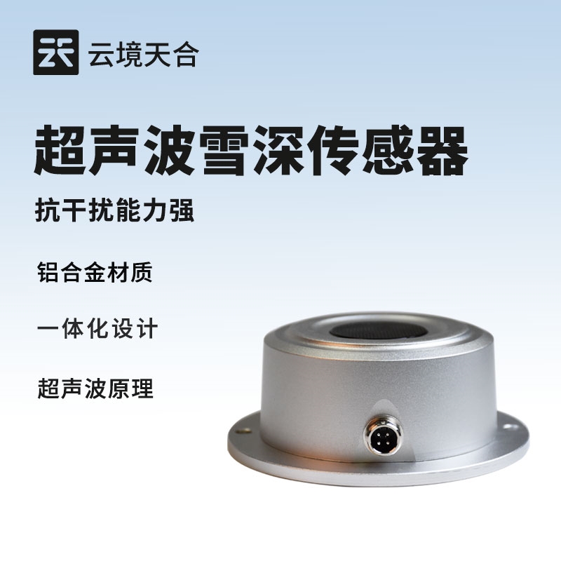 超声波雪深检测传感器