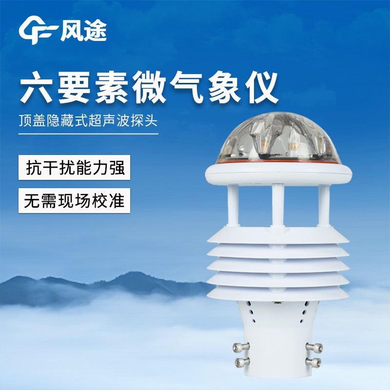 超声波一体化气象传感器